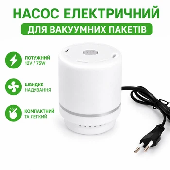Компактный электрический насос для вакуумных пакетов
