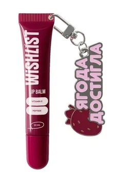 Бальзам-блеск для губ WISHLiST ruby nectar wishlist, 10 мл + игрушка-брелок "ягода созрела"