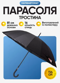 Зонтик-трость полуавтомат купол 116 см 16 усиленных спиц полиэстер укрывает двоих открывается одной рукой для города работы и прогулок в поездку и в авто полу автомат Черный