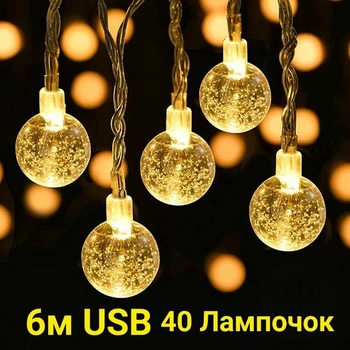 Гирлянда 6м светодиодная USB 40 Прозрачных лампочек, теплый белый цвет, ретро шарики гирлядные шарики желтый цвет