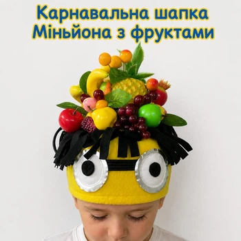Карнавальна шапка Міньйона з фруктами дитяча з флісу