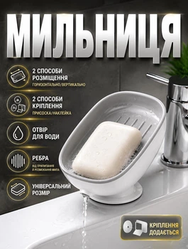 Мыльница-основа на присосках со сливом для мыла (держатель-подставка на стену или раковину)
