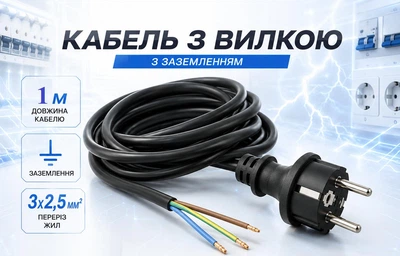 Кабель с вилкой каучуковой 1 м 3х2,5мм2 4100 кВт