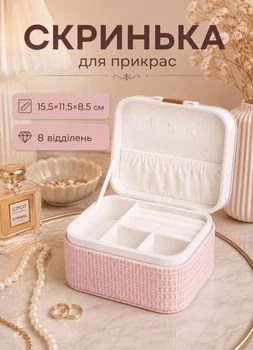 Шкатулка органайзер для хранения украшений драгоценностей бижутерии 15.5×11.5×8.5 см см 8 отделений футляр шкатулка для ювелирных изделий на подарок Розовый