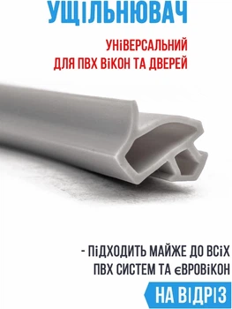 Універсальний ущільнювач для вікон та дверей