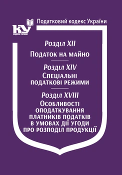 Податковий кодекс України: Розділ XII. Податок на майно. Розділ XIV. Спеціальні податкові режими. Розділ XVIII. Особливості оподаткування платників податків в умовах дії угоди про розподіл продукції