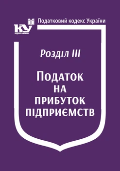 Податковий кодекс України: Розділ ІІІ. Податок на прибуток підприємств