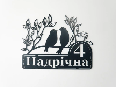 Адресная табличка 54, Птицы, табличка с названием улицы
