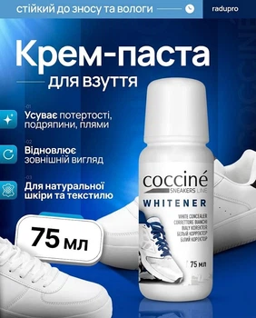Крем-паста для обуви Coccine WHITENER для натуральной кожи и текстиля для восстановления и устранения царапин и потертостей 75 мл (0076)