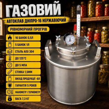 Автоклав Дніпро-16 нержавіючий, 17 л, газовий