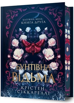 Бунтівна відьма Limited edition - Крістен Сіккареллі - (9786175294567)