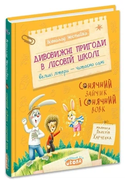 Сонячний зайчик і Сонячний вовк — Всеволод Нестайко | Школа, книга українською, нова, тверда
