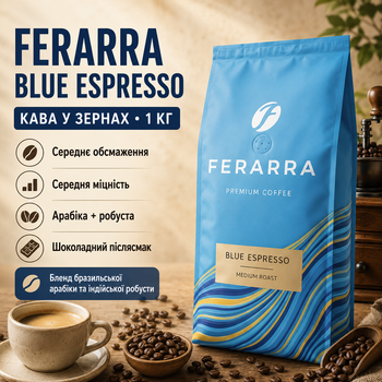 Кава в зернах Ferarra Blue Espresso зернова кава еспресо кава для кавомашини преміум бленд арабіки та робусти середнього обсмаження купаж зернової кави з шоколадним післясмаком 1 кг
