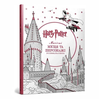 Книга-розмальовка Artbooks Гаррі Поттер Магічні місця та персонажі 96 c