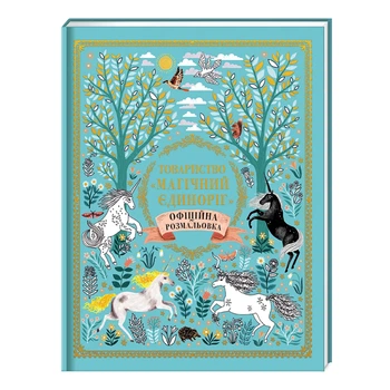 Книга-раскраска Книголав Товариство Магічний єдиноріг 64 с (укр)