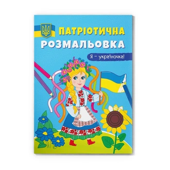 Патріотична розмальовка Cristal book Я україночка (укр) F00029937