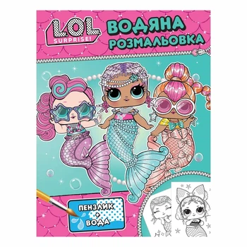 Водная раскраска L.O.L. SURPRISE! Бирюзовая 8 стр (124594)