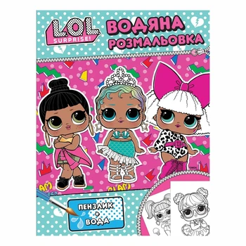 Водная раскраска L.O.L. SURPRISE! Розовая 8 стр (124593)