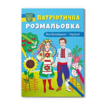 Патріотична розмальовка Cristal book Моя Батьківщина Україна F00029894