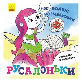 Водная раскраска Ранок Русалочки ,439459