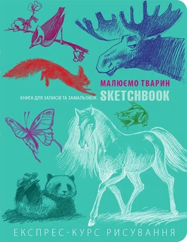 Скетчбук ОКО Sketchbook, "Малюємо тварин" Експрес-курс малювання