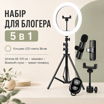 Блогерский набор 5в1 с кольцевым светом 26 см, треногой, микрофоном, держателем телефона и пультом Bluetooth