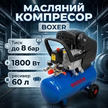Компресор поршневий BOXER BX-3257 Ресивер 60 л 2800 об/хв продуктивність 210 л/хв Потужність 1800 Вт тиск 8 БАР