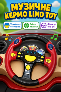 Кермо музичне Limo Toy українське озвучення Червоний (7737 UK)