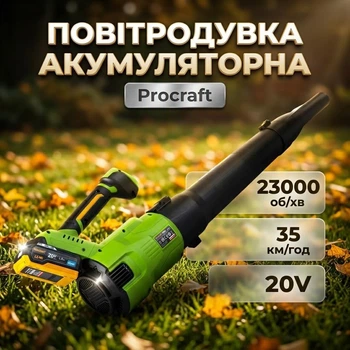 Воздуходувка аккумуляторная Procraft PB26 20В/3.0А·ч Скорость воздуха 35 км/ч 23000 об/мин 3 скорости