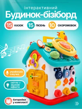 Интерактивная игрушка детский дом для детей музыкальная развивающая игрушка для малышей бизиборд от 1 года 15 сказок 15 песен 10 скороговорок детский сортер со светом замками застежками рулем игра Накорми птицу развитие моторики + батарейки в комплекте
