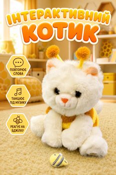 Мягкая игрушка Metr+ Котик с пчелкой интерактивный музыка звук повтор танцует/подвижный реагирует на пчелку Белый (933-179-80E)