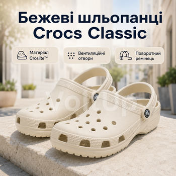 Шльопанці Crocs Classic 10001 бежеві 38-39 — легкі крокси сабо з матеріалу Croslite для прогулянок пляжу дачі та щоденного носіння