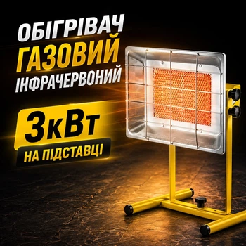 Обогреватель газовый инфракрасный 3кВт на подставке