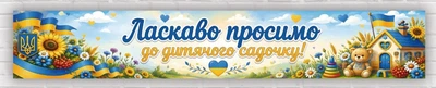Длинный баннер "Добро пожаловать в детский сад", размер 300х50 см. С люверсами.