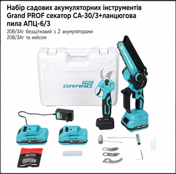 Набір садових акумуляторних інструментів Grand PROF секатор СА-30/3+ланцюгова пила АПЦ-6/3 20В/3Аг безщітковий з 2 акумуляторами 20В/3Аг та кейсом