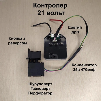Плата керування безщітковим двигуном 18в 21в з кнопкою ( контролер безщіткового двигуна) 21в конденсатор 35в 470 мф