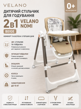 Дитячий стільчик для годування 2в1 VELANO Nomi Beige (з функцією гойдалки, екошкіра, колеса)