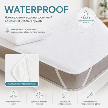 Наматрасник водонепроницаемый WATERPROOF Бамбук на угловых резинках 200х200 см (TP-Н-WATERPROOF-Г-200х200)