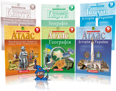 9 клас НУШ. Комплект Атласів і Контурних карт: Географія + Історія України + Всесвітня історія, Картографія
