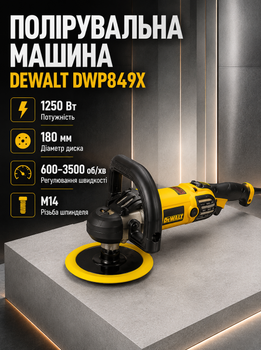 Полировальная машина DeWalt 1250 Вт шлифмашина сетевая 180 мм полировщик 600 3500 об мин электрический регулятор скорости для авто металла бетона стеклопластика композитов с блокировкой шпинделя M14