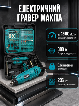 Гравер Makita GD0605 300 Вт электрический прямой шлифовальный инструмент 35000 об мин с регулировкой скорости цангой 3.2 мм мини гравером 12 В набором 236 насадок гибким валом для гравировки шлифовки резки сверления в кейсе