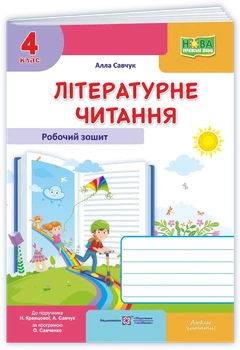 Савчук А. Робочий зошит з літературного читання. 4 клас. (до підручника Савчук А.). Оновлений!