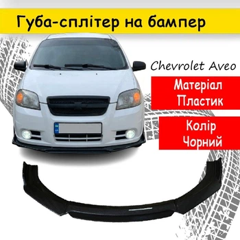 Пластикова губа на бампер Chevrolet Aveo Шевроле Авео молдинг бампера спідниця універсальна чорний.