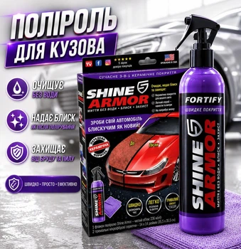 Поліроль для кузова автомобіля Shine Armor від подряпин 236 мл з керамічним покриттям та спеціальною серветкою з мікрофібри