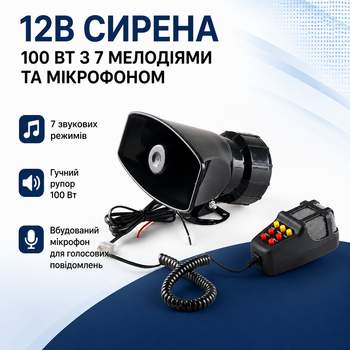 Профессиональная 12В сирена с 7 звуковыми режимами и микрофоном, 100Вт