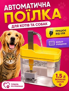Автоматическая поилка для кошек и собак питьевой фонтан для животных напувалка фонтанчик с фильтром поилка-фонтан с USB 1.5 л желтая