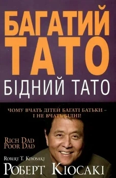 Книга "Богатый папа Бедный папа" - Роберт Кийосаки (На украинском языке)