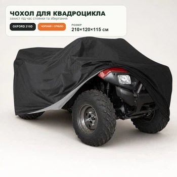 Чехол для квадроцикла Oxford 210D водонепроницаемый черно-серебристый 210×120×115 см