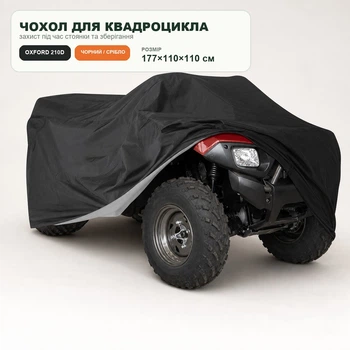 Чехол для квадроцикла Oxford 210D водонепроницаемый черно-серебристый 177×110×110 см