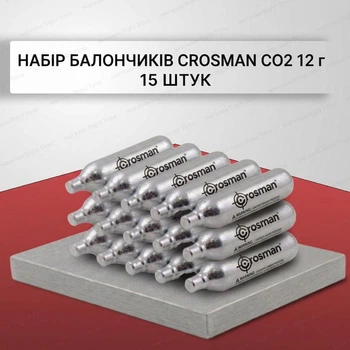 Набір балончиків Crosman 12 г CO2 (15 шт.) для пневматичної зброї